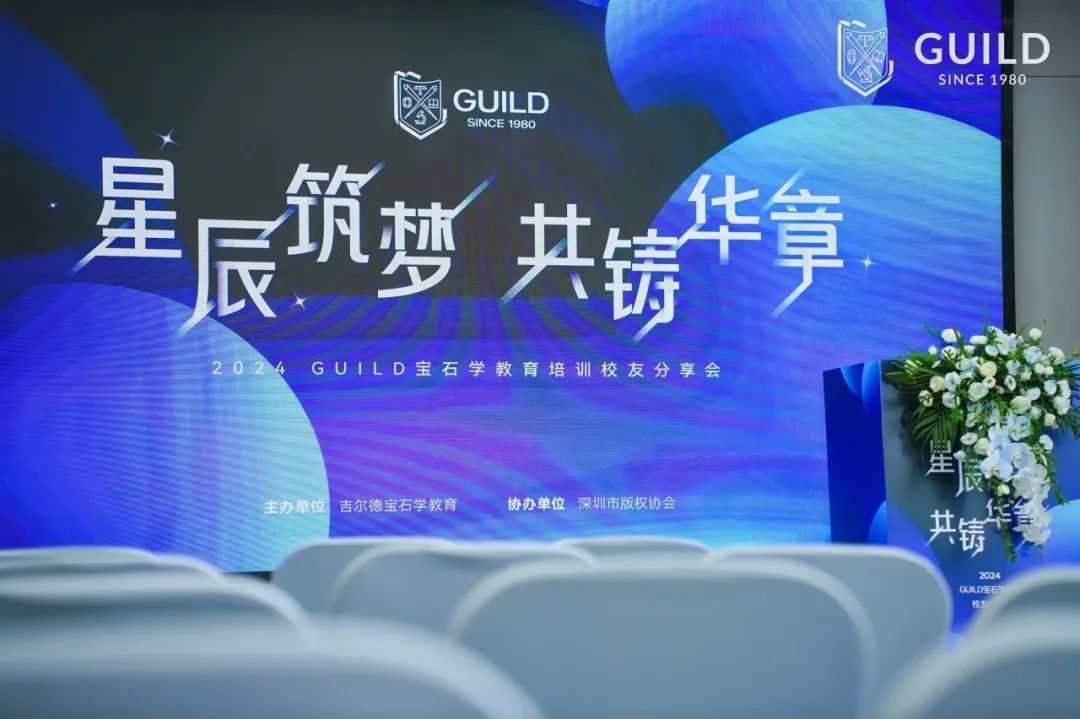 “星辰筑梦，共铸华章”GUILD 2024年度校友会圆满落幕