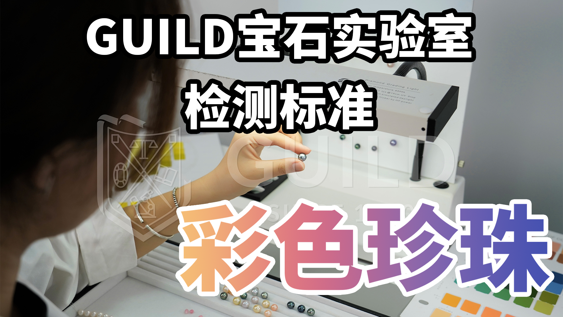 彩色珍珠颜色分级